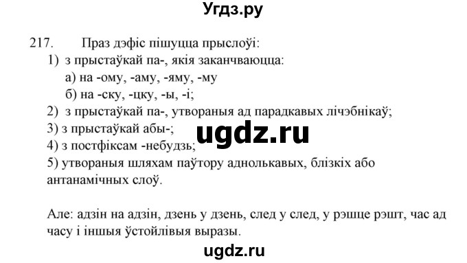 ГДЗ (Решебник №1 к учебнику 2015) по белорусскому языку 7 класс Валочка Г.М. / практыкаванне / 217