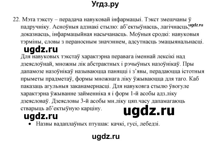 ГДЗ (Решебник №1 к учебнику 2015) по белорусскому языку 7 класс Валочка Г.М. / практыкаванне / 22