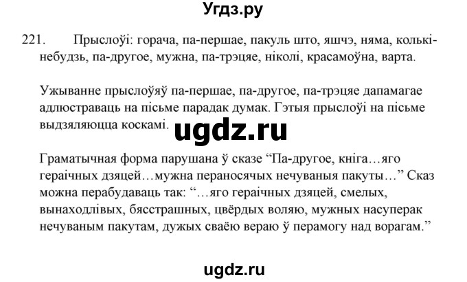 ГДЗ (Решебник №1 к учебнику 2015) по белорусскому языку 7 класс Валочка Г.М. / практыкаванне / 221