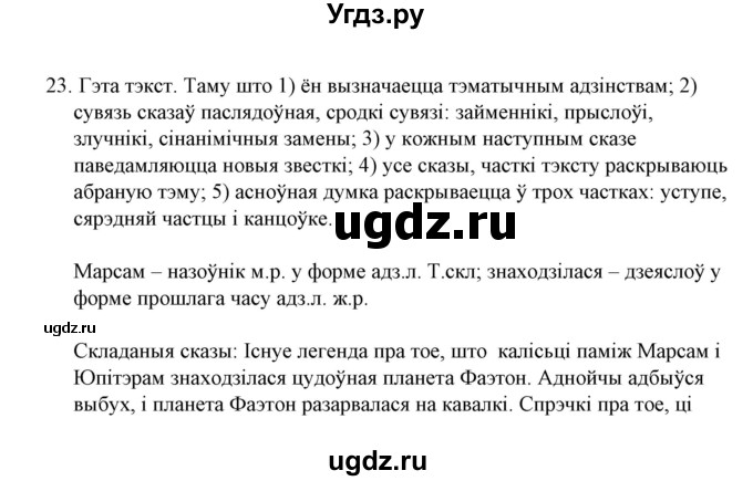 ГДЗ (Решебник №1 к учебнику 2015) по белорусскому языку 7 класс Валочка Г.М. / практыкаванне / 23