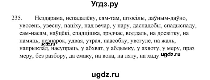 ГДЗ (Решебник №1 к учебнику 2015) по белорусскому языку 7 класс Валочка Г.М. / практыкаванне / 235