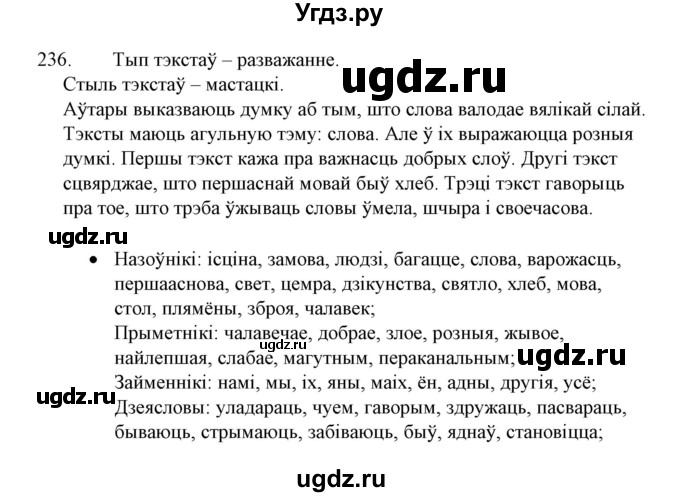 ГДЗ (Решебник №1 к учебнику 2015) по белорусскому языку 7 класс Валочка Г.М. / практыкаванне / 236