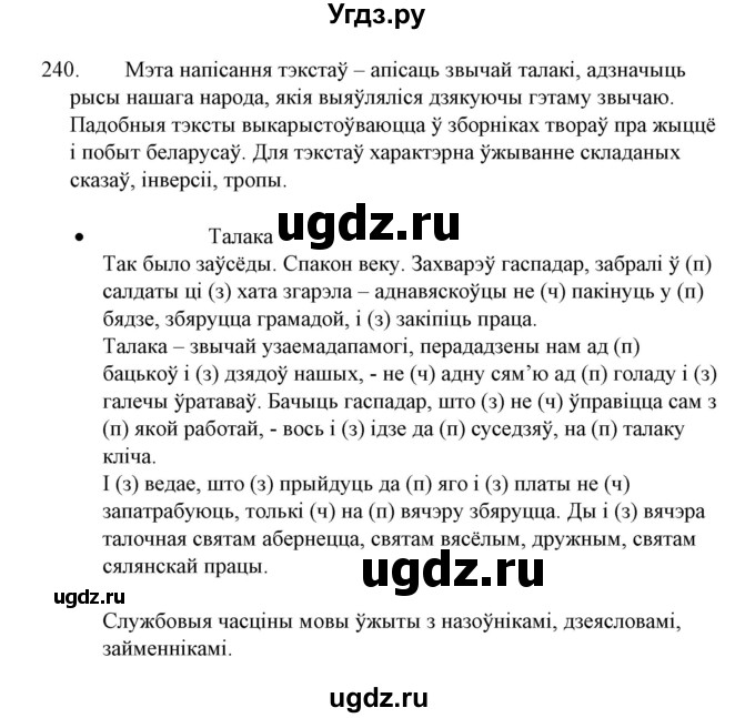 ГДЗ (Решебник №1 к учебнику 2015) по белорусскому языку 7 класс Валочка Г.М. / практыкаванне / 240