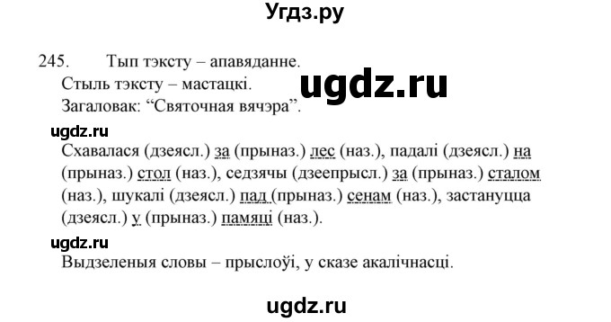 ГДЗ (Решебник №1 к учебнику 2015) по белорусскому языку 7 класс Валочка Г.М. / практыкаванне / 245