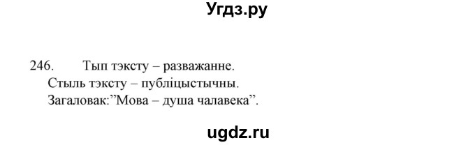 ГДЗ (Решебник №1 к учебнику 2015) по белорусскому языку 7 класс Валочка Г.М. / практыкаванне / 246