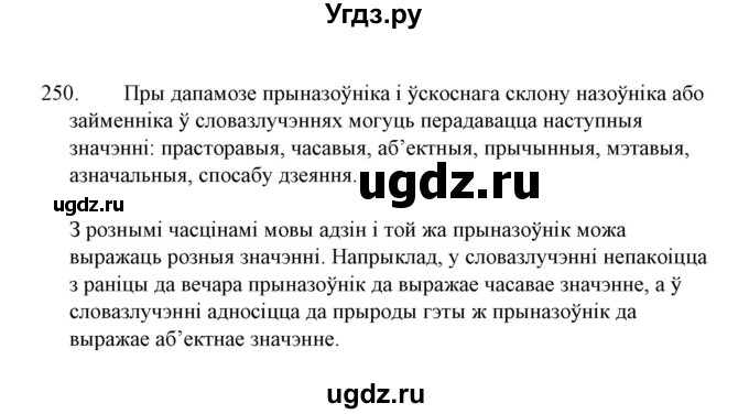 ГДЗ (Решебник №1 к учебнику 2015) по белорусскому языку 7 класс Валочка Г.М. / практыкаванне / 250