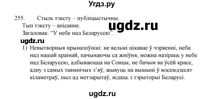 ГДЗ (Решебник №1 к учебнику 2015) по белорусскому языку 7 класс Валочка Г.М. / практыкаванне / 255