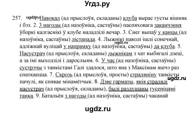 ГДЗ (Решебник №1 к учебнику 2015) по белорусскому языку 7 класс Валочка Г.М. / практыкаванне / 257