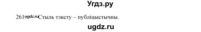 ГДЗ (Решебник №1 к учебнику 2015) по белорусскому языку 7 класс Валочка Г.М. / практыкаванне / 261