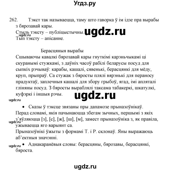 ГДЗ (Решебник №1 к учебнику 2015) по белорусскому языку 7 класс Валочка Г.М. / практыкаванне / 262