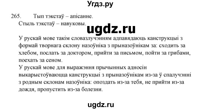 ГДЗ (Решебник №1 к учебнику 2015) по белорусскому языку 7 класс Валочка Г.М. / практыкаванне / 265