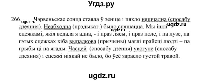 ГДЗ (Решебник №1 к учебнику 2015) по белорусскому языку 7 класс Валочка Г.М. / практыкаванне / 266