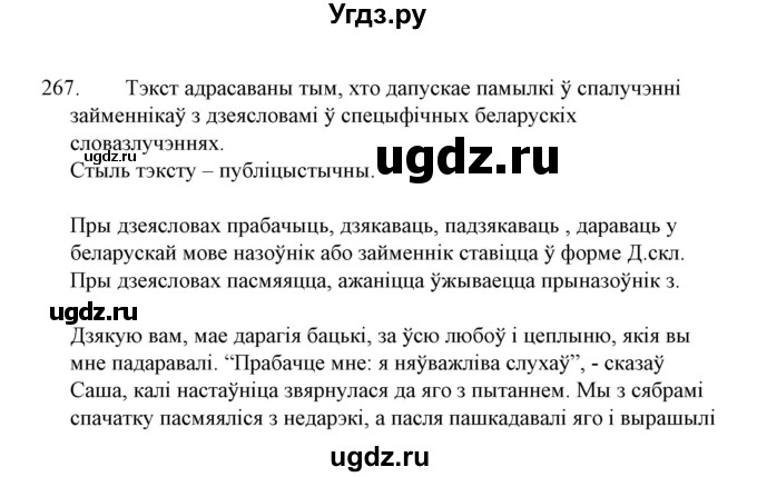 ГДЗ (Решебник №1 к учебнику 2015) по белорусскому языку 7 класс Валочка Г.М. / практыкаванне / 267