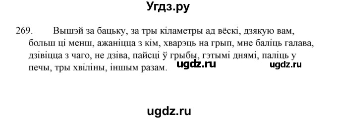 ГДЗ (Решебник №1 к учебнику 2015) по белорусскому языку 7 класс Валочка Г.М. / практыкаванне / 269