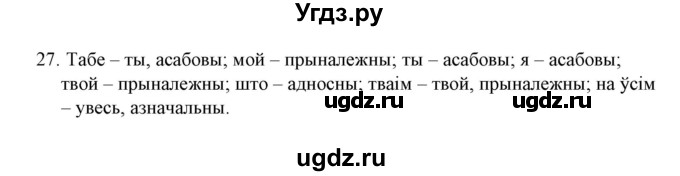 ГДЗ (Решебник №1 к учебнику 2015) по белорусскому языку 7 класс Валочка Г.М. / практыкаванне / 27