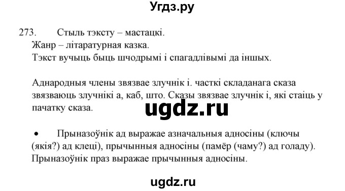 ГДЗ (Решебник №1 к учебнику 2015) по белорусскому языку 7 класс Валочка Г.М. / практыкаванне / 273