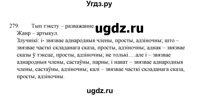 ГДЗ (Решебник №1 к учебнику 2015) по белорусскому языку 7 класс Валочка Г.М. / практыкаванне / 279