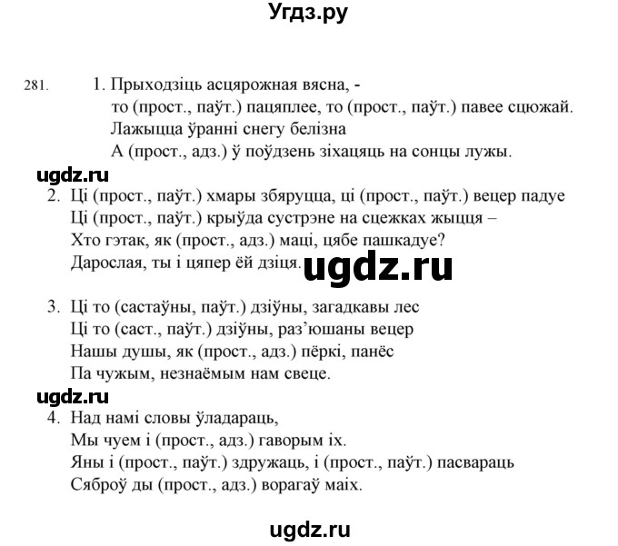 ГДЗ (Решебник №1 к учебнику 2015) по белорусскому языку 7 класс Валочка Г.М. / практыкаванне / 281