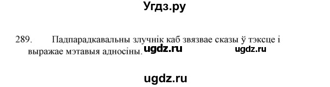 ГДЗ (Решебник №1 к учебнику 2015) по белорусскому языку 7 класс Валочка Г.М. / практыкаванне / 289