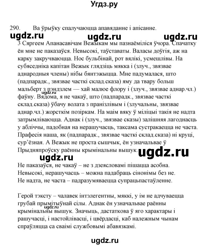 ГДЗ (Решебник №1 к учебнику 2015) по белорусскому языку 7 класс Валочка Г.М. / практыкаванне / 290