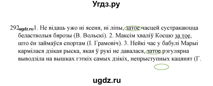 ГДЗ (Решебник №1 к учебнику 2015) по белорусскому языку 7 класс Валочка Г.М. / практыкаванне / 292