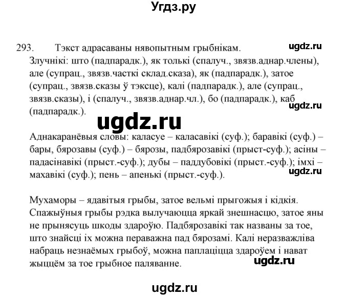 ГДЗ (Решебник №1 к учебнику 2015) по белорусскому языку 7 класс Валочка Г.М. / практыкаванне / 293