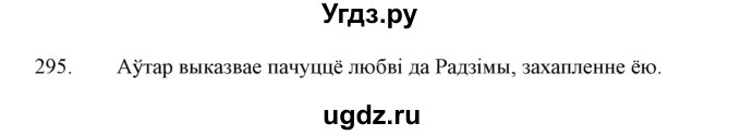 ГДЗ (Решебник №1 к учебнику 2015) по белорусскому языку 7 класс Валочка Г.М. / практыкаванне / 295