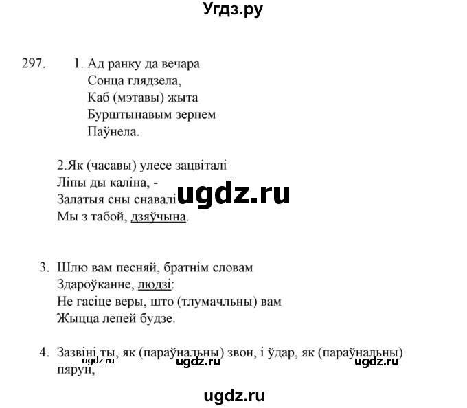 ГДЗ (Решебник №1 к учебнику 2015) по белорусскому языку 7 класс Валочка Г.М. / практыкаванне / 297