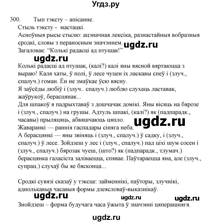 ГДЗ (Решебник №1 к учебнику 2015) по белорусскому языку 7 класс Валочка Г.М. / практыкаванне / 300