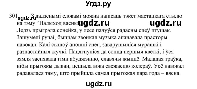 ГДЗ (Решебник №1 к учебнику 2015) по белорусскому языку 7 класс Валочка Г.М. / практыкаванне / 301