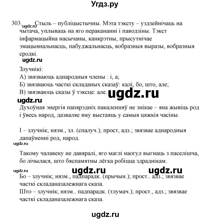 ГДЗ (Решебник №1 к учебнику 2015) по белорусскому языку 7 класс Валочка Г.М. / практыкаванне / 303