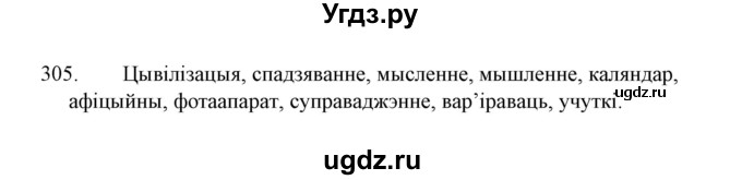 ГДЗ (Решебник №1 к учебнику 2015) по белорусскому языку 7 класс Валочка Г.М. / практыкаванне / 305