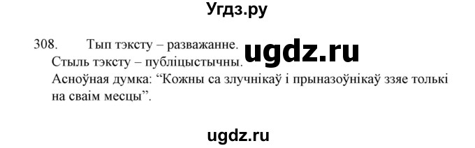 ГДЗ (Решебник №1 к учебнику 2015) по белорусскому языку 7 класс Валочка Г.М. / практыкаванне / 308