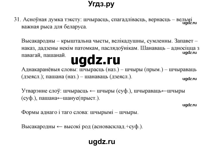 ГДЗ (Решебник №1 к учебнику 2015) по белорусскому языку 7 класс Валочка Г.М. / практыкаванне / 31