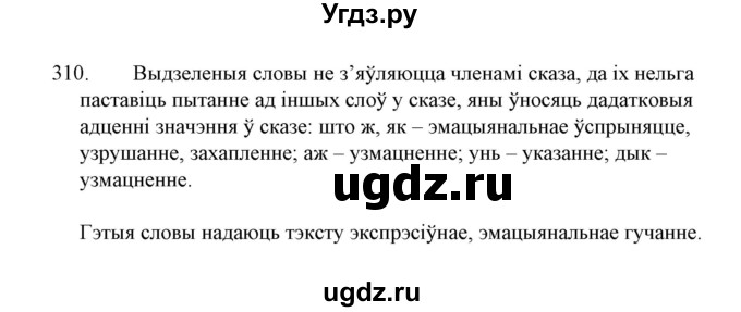 ГДЗ (Решебник №1 к учебнику 2015) по белорусскому языку 7 класс Валочка Г.М. / практыкаванне / 310