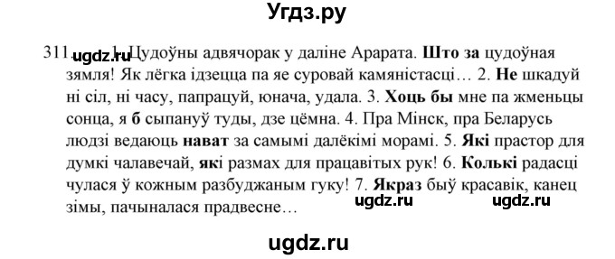 ГДЗ (Решебник №1 к учебнику 2015) по белорусскому языку 7 класс Валочка Г.М. / практыкаванне / 311