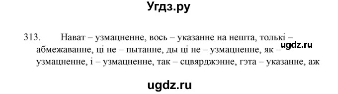 ГДЗ (Решебник №1 к учебнику 2015) по белорусскому языку 7 класс Валочка Г.М. / практыкаванне / 313