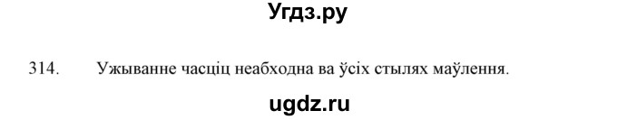 ГДЗ (Решебник №1 к учебнику 2015) по белорусскому языку 7 класс Валочка Г.М. / практыкаванне / 314