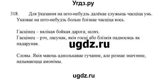 ГДЗ (Решебник №1 к учебнику 2015) по белорусскому языку 7 класс Валочка Г.М. / практыкаванне / 318