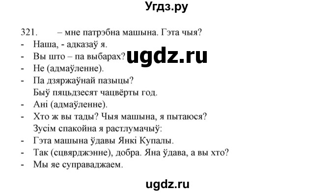 ГДЗ (Решебник №1 к учебнику 2015) по белорусскому языку 7 класс Валочка Г.М. / практыкаванне / 321