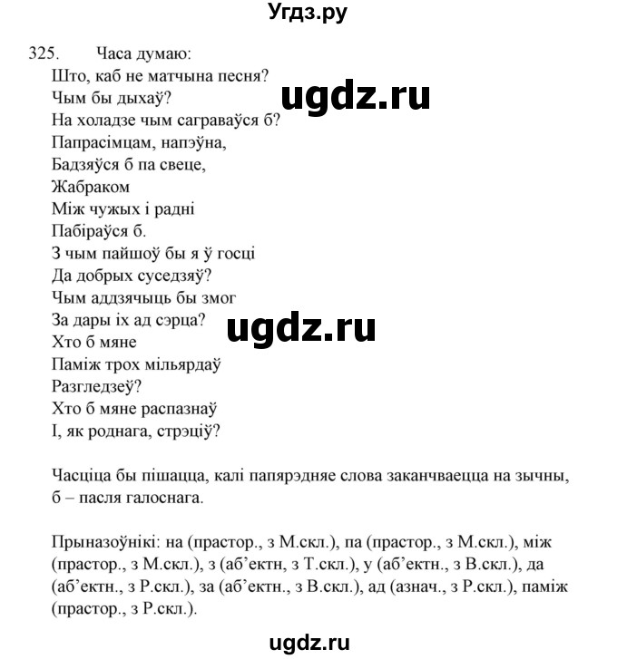 ГДЗ (Решебник №1 к учебнику 2015) по белорусскому языку 7 класс Валочка Г.М. / практыкаванне / 325