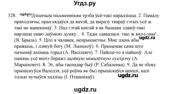 ГДЗ (Решебник №1 к учебнику 2015) по белорусскому языку 7 класс Валочка Г.М. / практыкаванне / 328