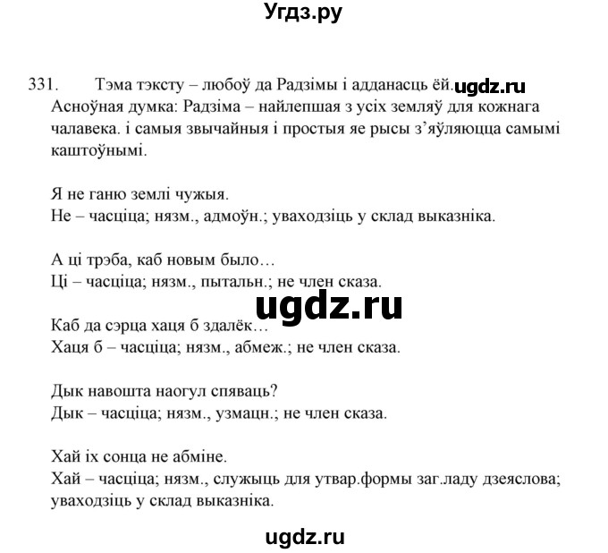 ГДЗ (Решебник №1 к учебнику 2015) по белорусскому языку 7 класс Валочка Г.М. / практыкаванне / 331