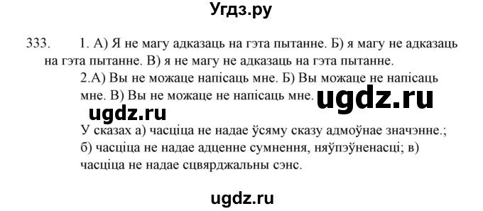 ГДЗ (Решебник №1 к учебнику 2015) по белорусскому языку 7 класс Валочка Г.М. / практыкаванне / 333