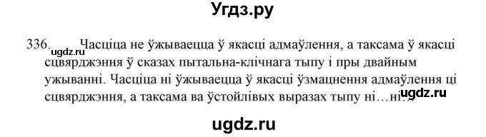 ГДЗ (Решебник №1 к учебнику 2015) по белорусскому языку 7 класс Валочка Г.М. / практыкаванне / 336