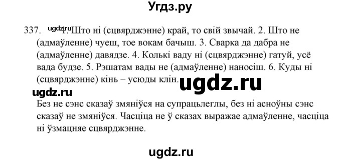ГДЗ (Решебник №1 к учебнику 2015) по белорусскому языку 7 класс Валочка Г.М. / практыкаванне / 337