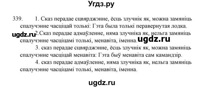 ГДЗ (Решебник №1 к учебнику 2015) по белорусскому языку 7 класс Валочка Г.М. / практыкаванне / 339