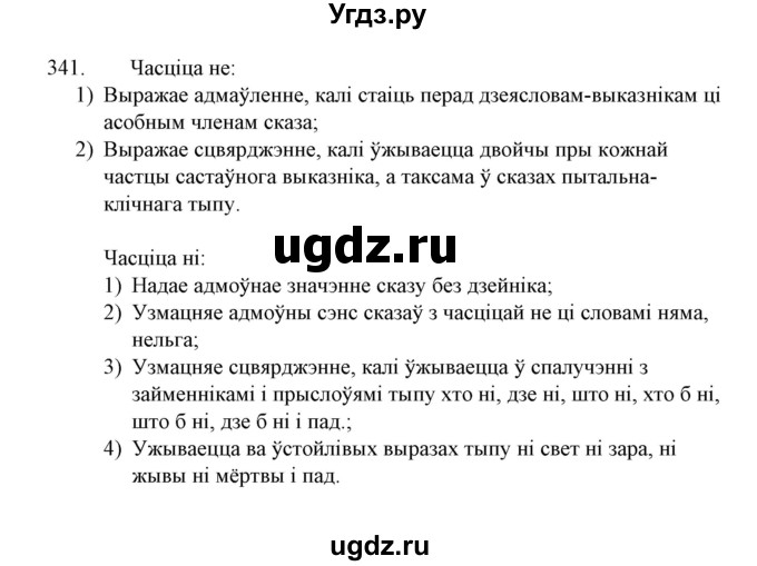 ГДЗ (Решебник №1 к учебнику 2015) по белорусскому языку 7 класс Валочка Г.М. / практыкаванне / 341