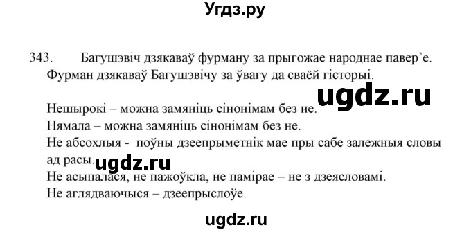 ГДЗ (Решебник №1 к учебнику 2015) по белорусскому языку 7 класс Валочка Г.М. / практыкаванне / 343