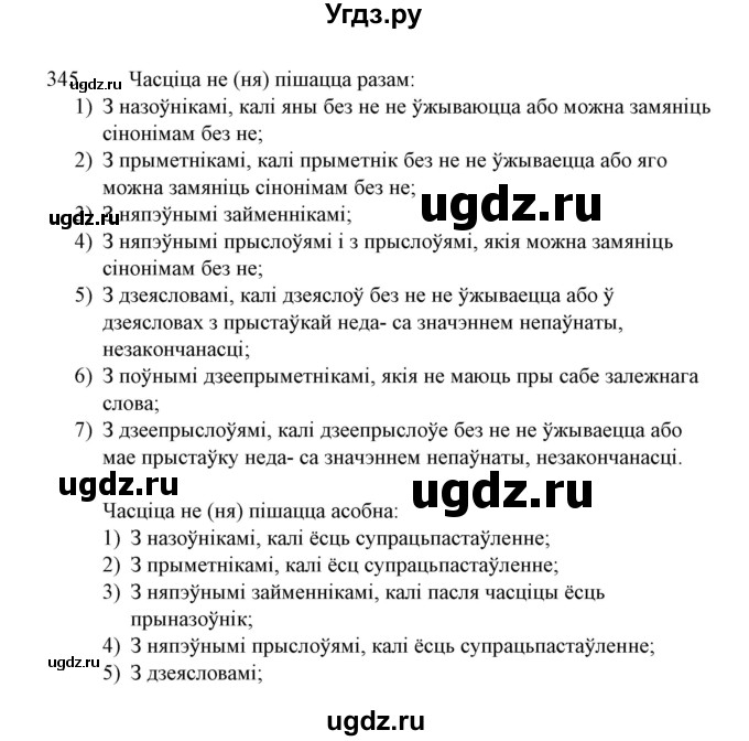 ГДЗ (Решебник №1 к учебнику 2015) по белорусскому языку 7 класс Валочка Г.М. / практыкаванне / 345